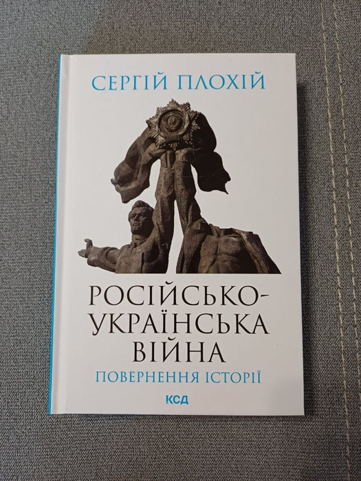 Російсько-українська війна: повернення історії