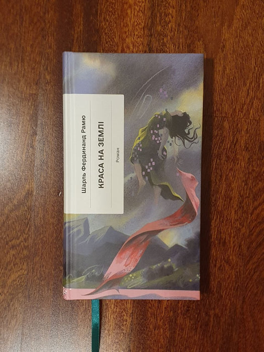 Краса на землі