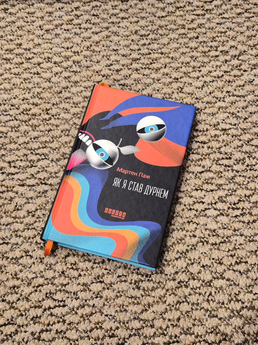 Як я став дурнем