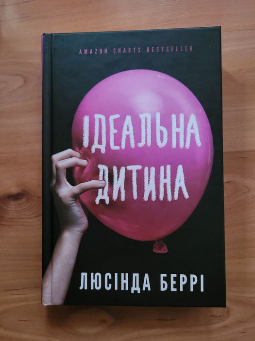Ідеальна дитина