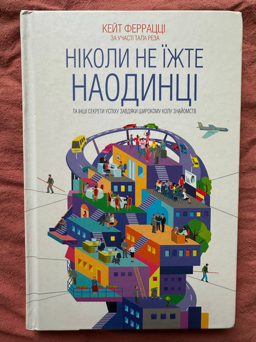 Ніколи не їжте наодинці та інші секрети успіху завдяки широкому колу знайомств