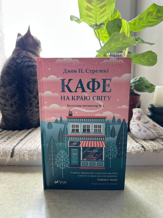 Кафе на краю світу.