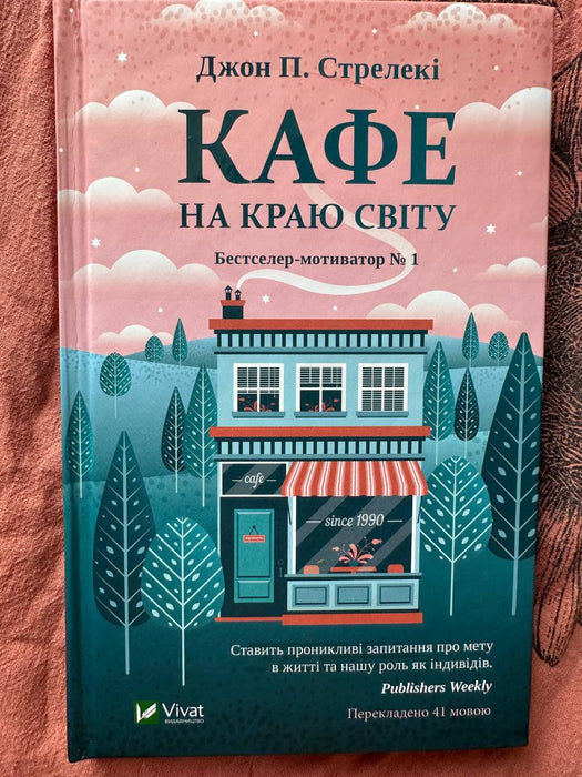 Кафе на краю світу.