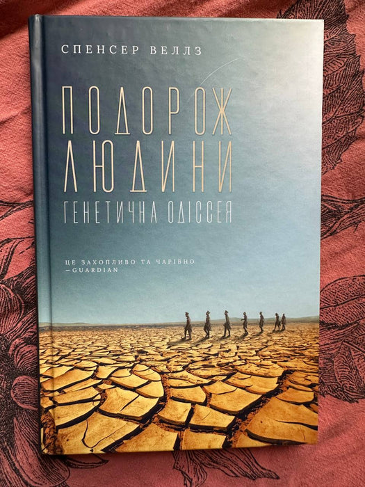 Подорож людини: Генетична Одіссея