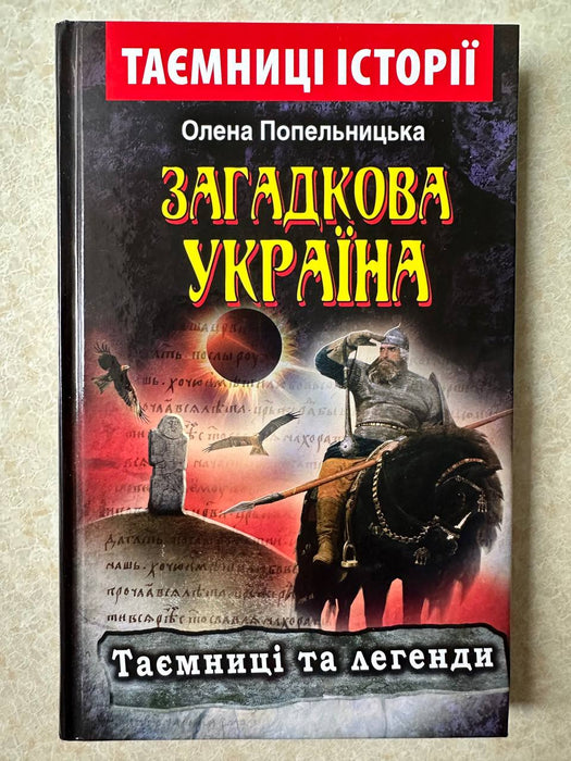 Загадкова Україна: таємниці та легенди
