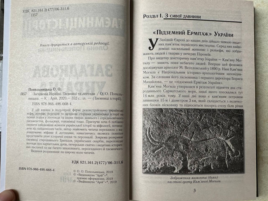 Загадкова Україна: таємниці та легенди