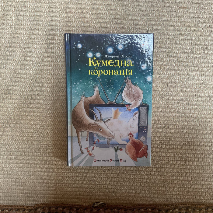 Кумедна коронація