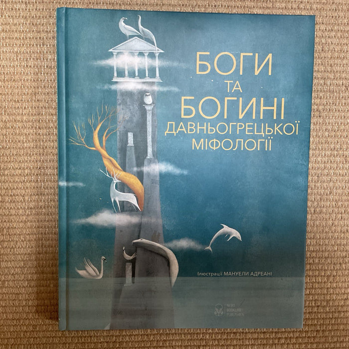 Боги та Богині давньогрецької міфології