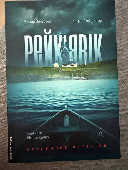 Рейк'явік. Нордичний детектив