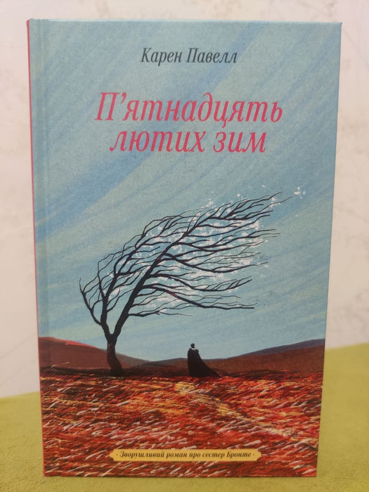 П'ятнадцять лютих зим