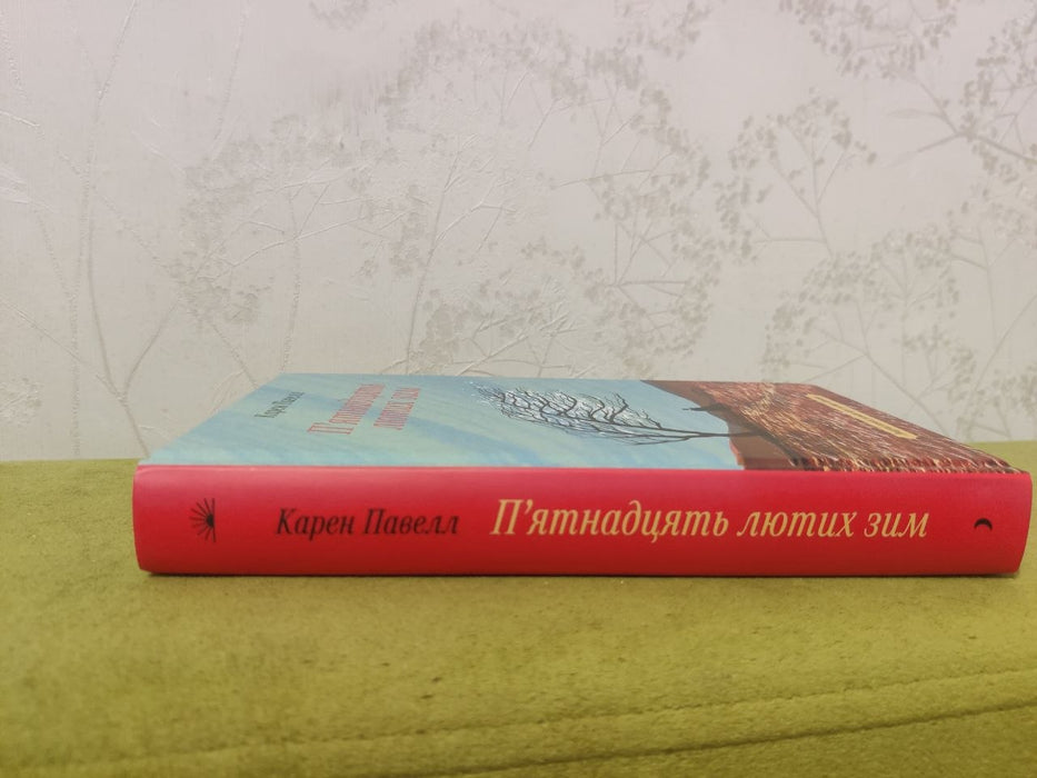 П'ятнадцять лютих зим