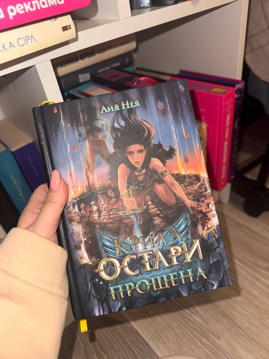 Крила Остари: Прощена
