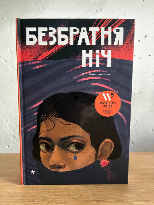 Безбратня ніч
