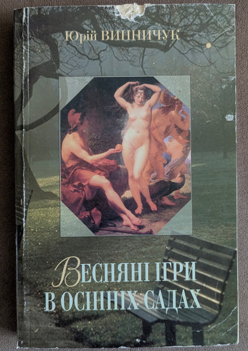 Весняні ігри в осінніх садах