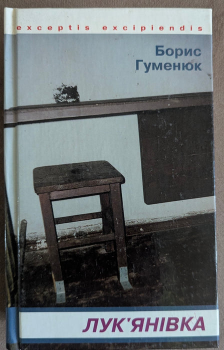 Лук'янівка