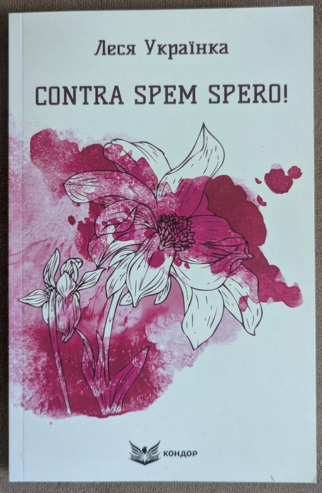 Contra Spem Spero!