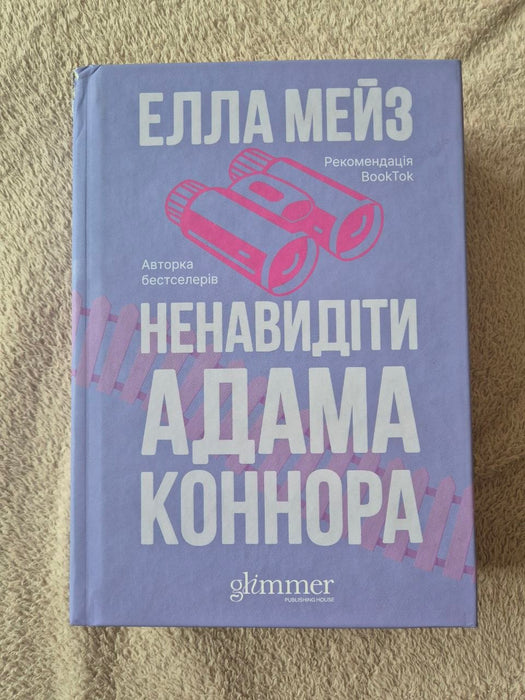 Ненавидіти Адама Коннора