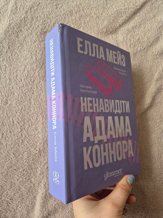 Ненавидіти Адама Коннора