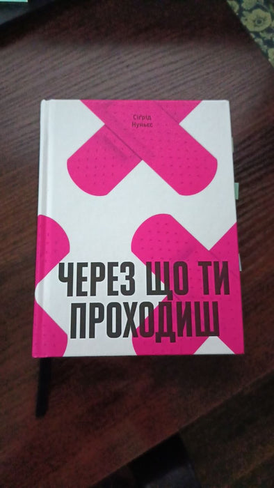 Через що ти проходиш