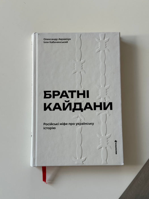Братні кайдани. Російські міфи про українську історію