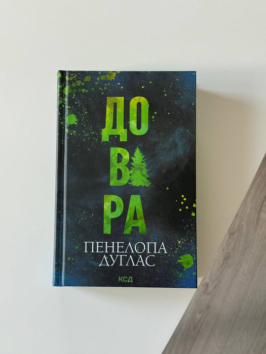 Довіра