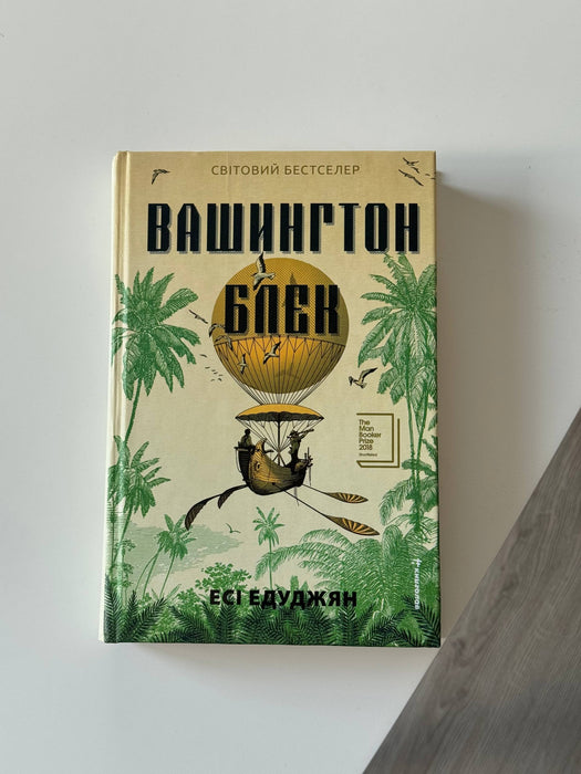 Вашингтон Блек