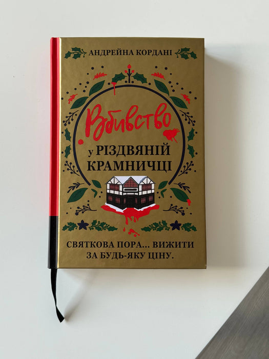 Вбивство у різдвяній крамничці