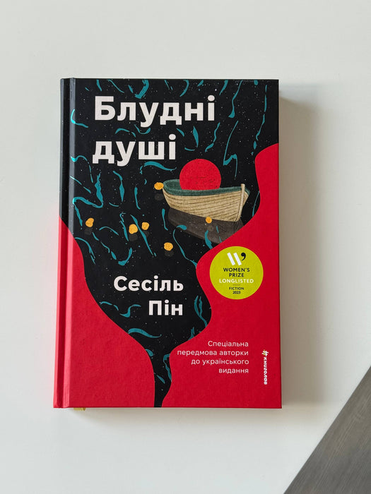 Блудні душі