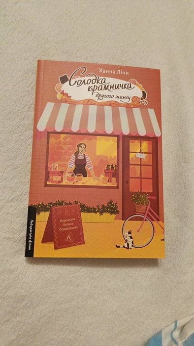 Солодка крамничка другого шансу