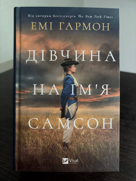 Дівчина на ім'я Самсон