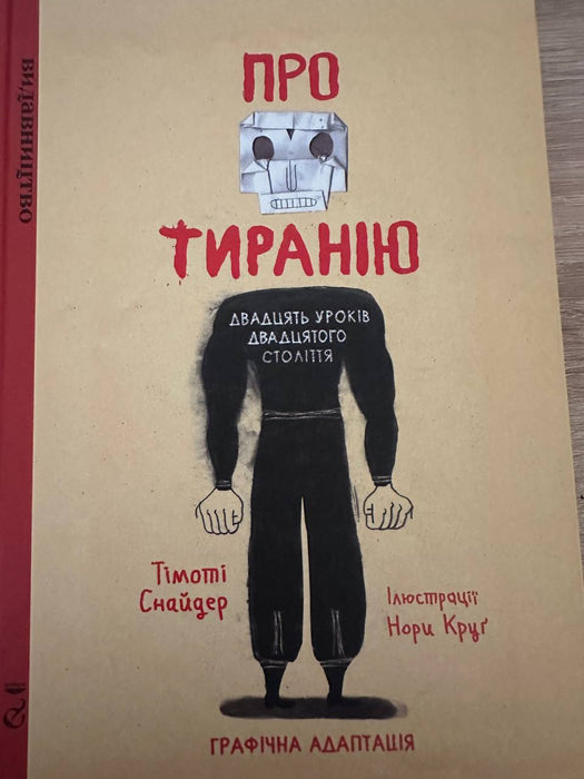Про тиранію: двадцять уроків двадцятого століття