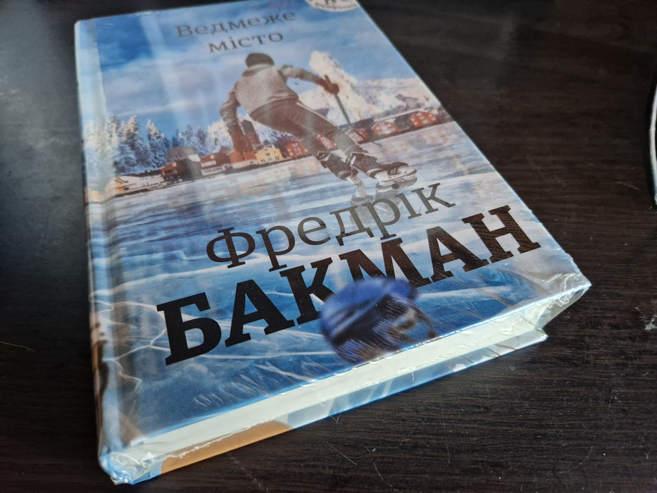 Ведмеже місто (Beartown, #1)