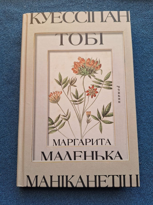 Куессіпан. Тобі; Маніканетіш. Маленька Маргарита