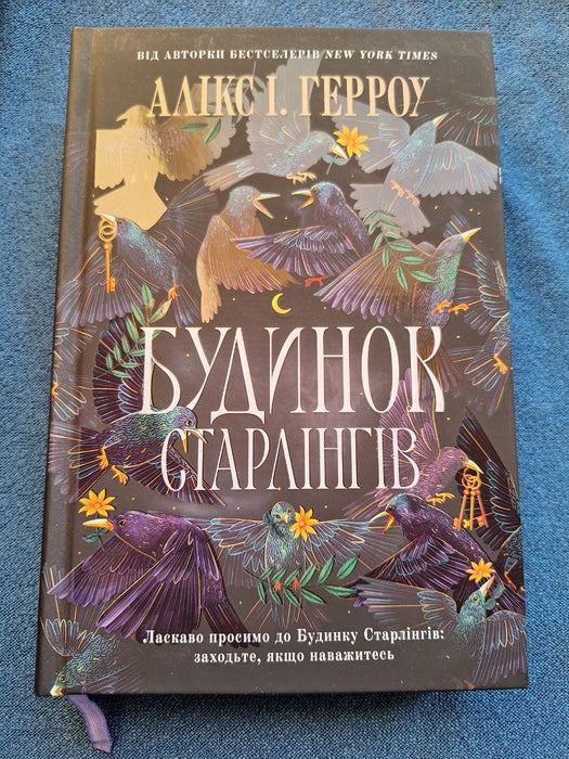 Будинок Старлінгів