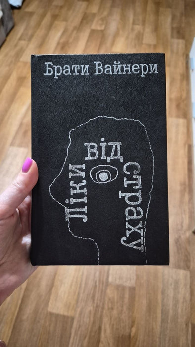 Ліки від страху