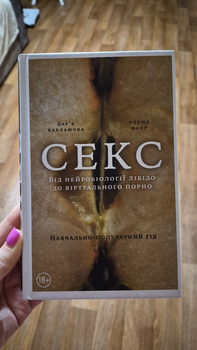 Секс. Від нейробіології лібідо до віртуального порно