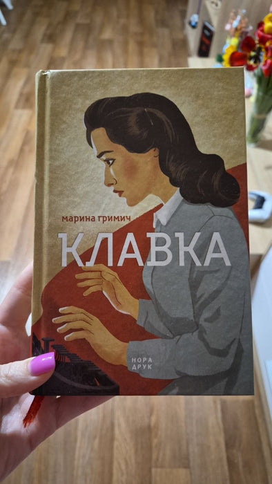 Клавка (Клавка #1)