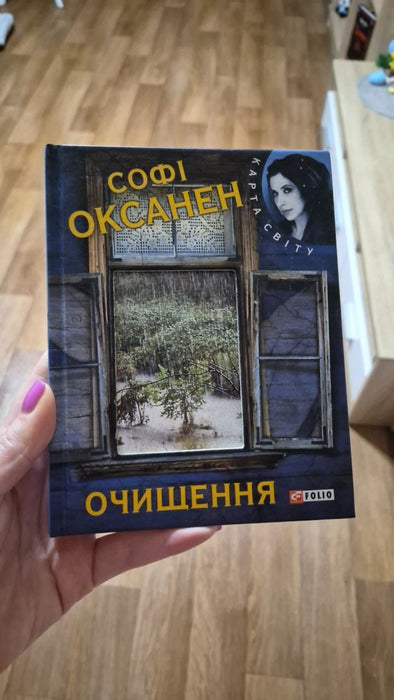 Очищення