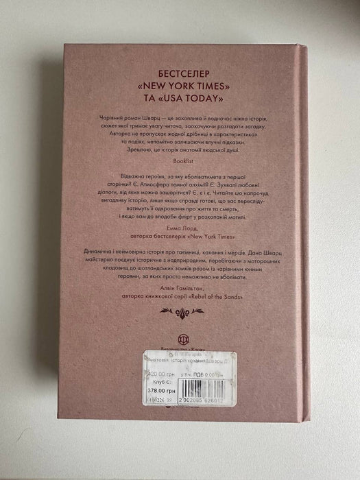 Анатомія: історія кохання (The Anatomy Duology, #1)
