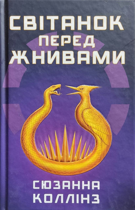 Світанок перед Жнивами (Голодні ігри)