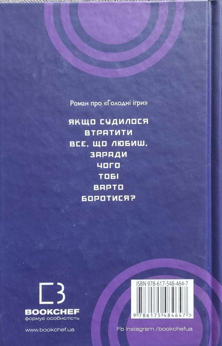 Світанок перед Жнивами (Голодні ігри)