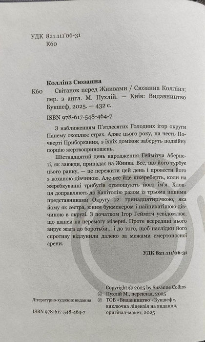 Світанок перед Жнивами (Голодні ігри)