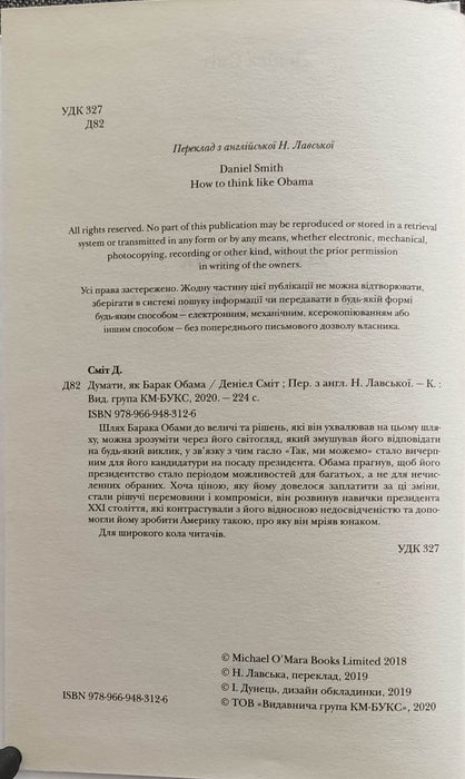 Думати, як Барак Обама