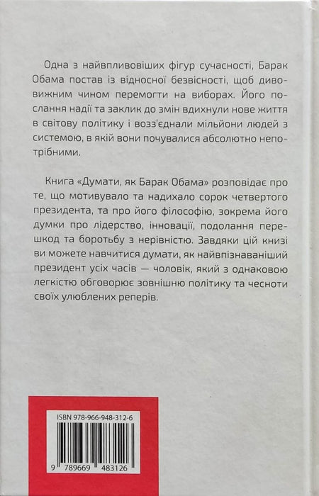 Думати, як Барак Обама