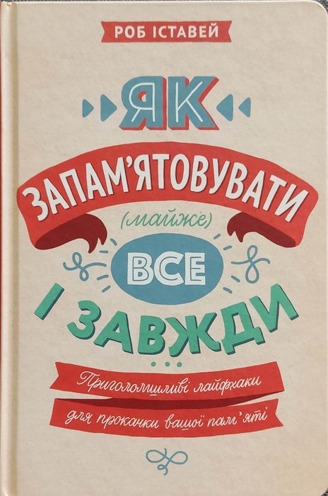 Як запам’ятовувати (майже) все і завжди. Приголомшливі лайфхаки для прокачки вашої пам’яті
