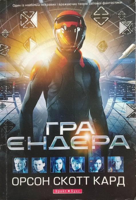 Гра Ендера. Книга 1 (Сага Ендера) / М'яка палітурка