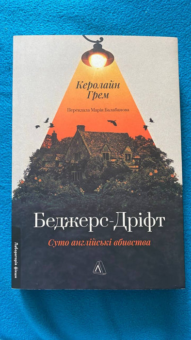 Беджерс-Дріфт. Суто англійські вбивства