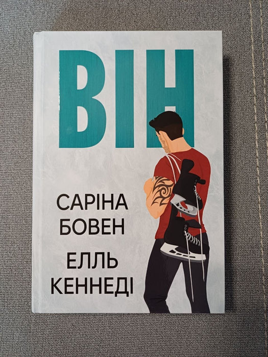 Він. Книга 1