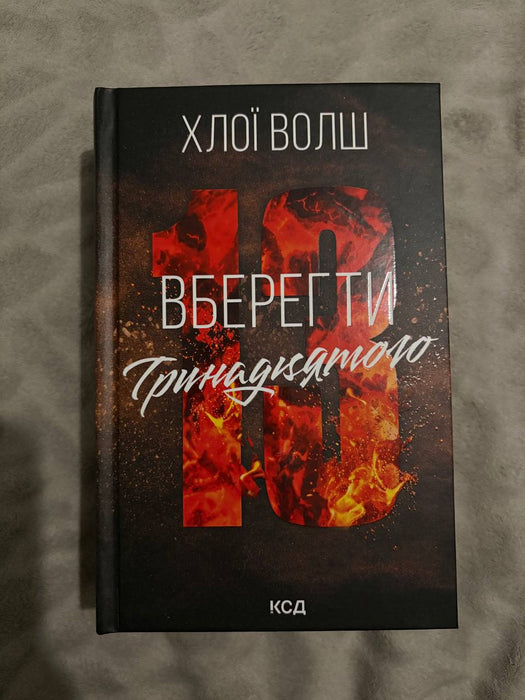 Вберегти Тринадцятого (Хлопці з Томмена, #2)