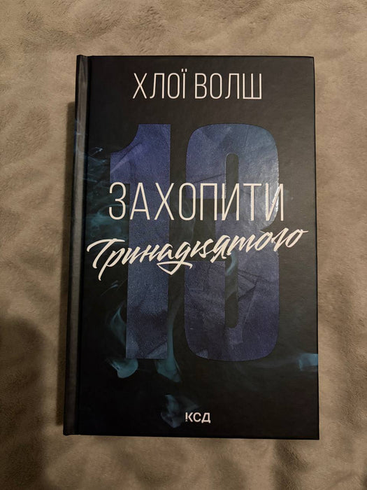 Захопити Тринадцятого (Хлопці з Томмена #1)
